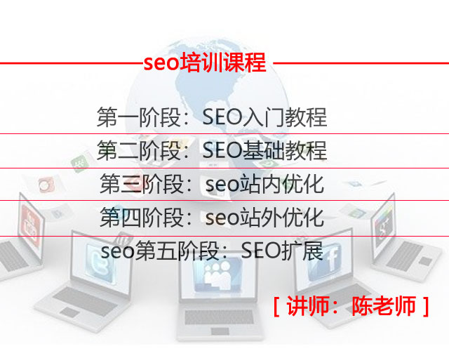 seo培训课程五阶段