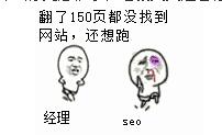 做seoer有哪些苦逼的经历