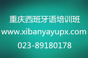 重庆西班牙语培训班2018年春季招生 重庆西班牙语培训班2018年春季招生