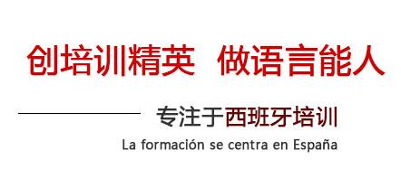 重庆西班牙语培训