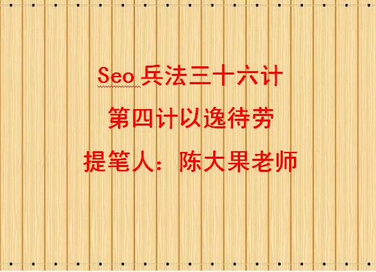 Seo兵法三十六计第四计以逸待劳