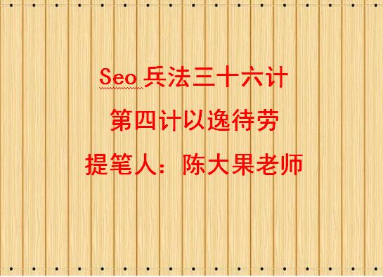 Seo兵法三十六计第四计以逸待劳