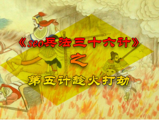 seo兵法三十六计之第五计趁火打劫987.png