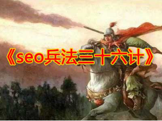 seo兵法三十六计之第五计趁火打劫228.png