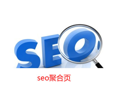 请问seo聚合页是什么? 请问seo聚合页是什么?