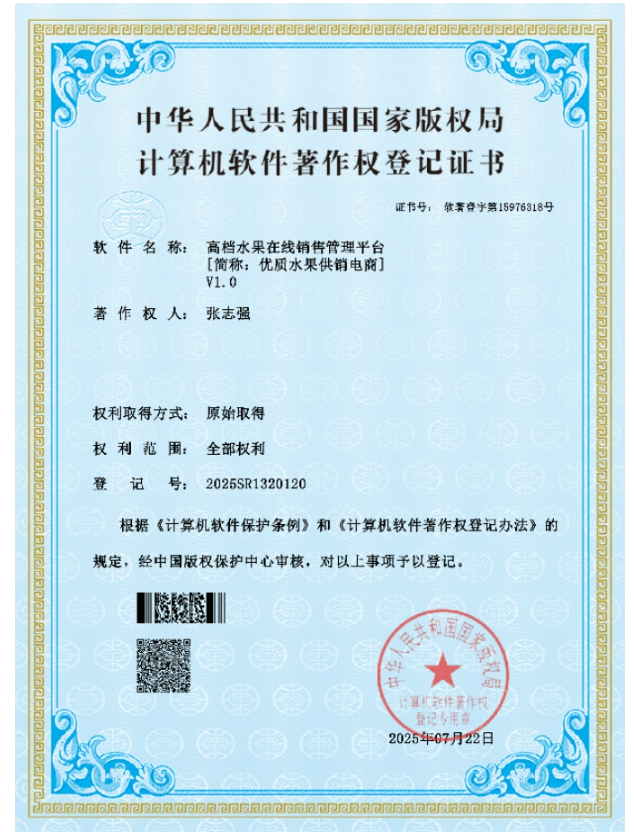 优质水果供销电商著作权证书